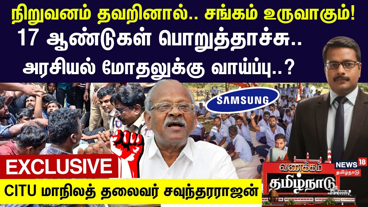 CITU Soundarrajan Exclusive | Samsung Protest | Samsung Workers Strike | Employers Protest | N18V