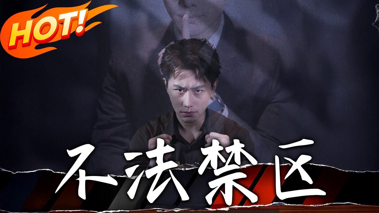 《不法禁區》第1~60集【高清完结合集】丨#穿越 #修仙 #搞笑 #逆袭 #玄幻 #drama #短剧 #重生 #短劇 #都市 #爱情 #盛世短剧