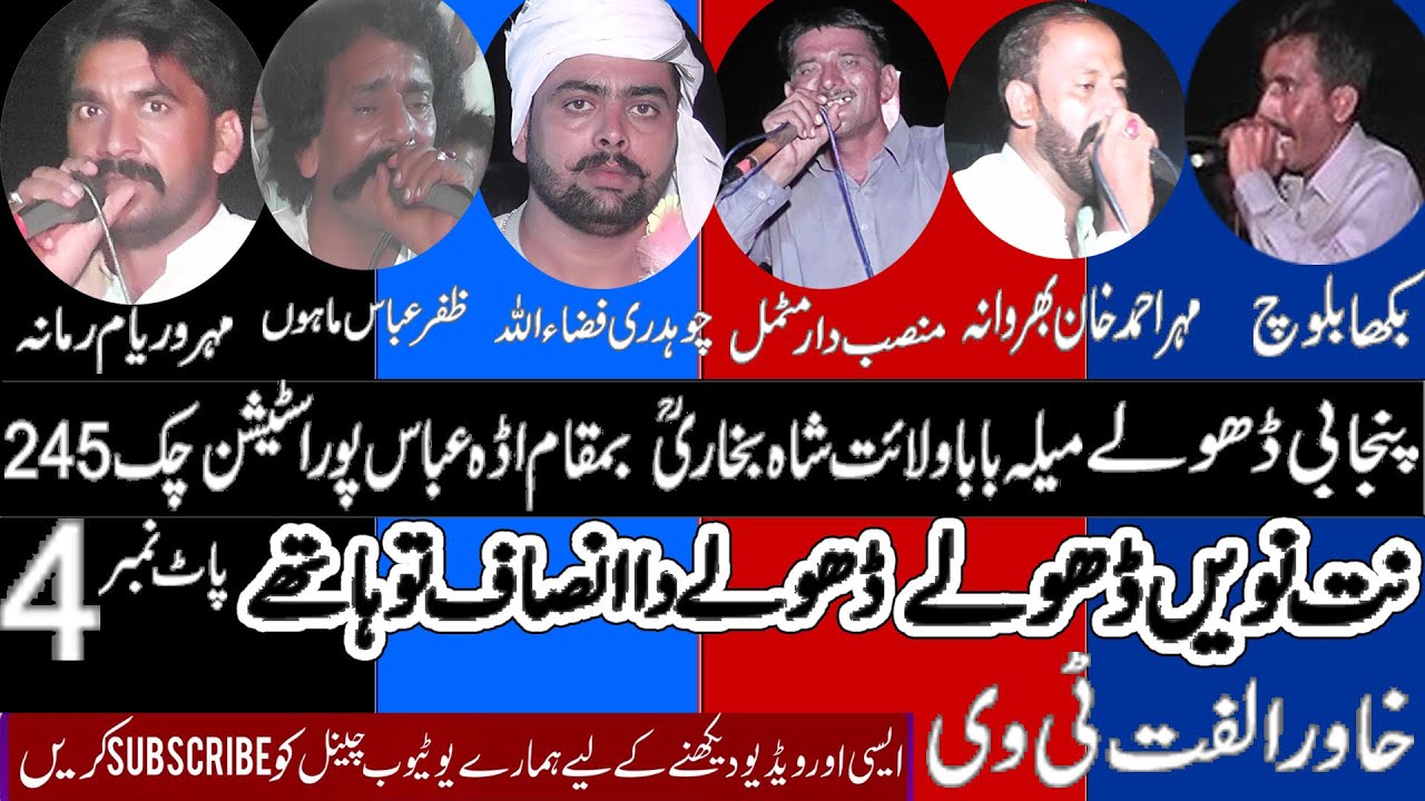 Dholay Mela 245 waryam Ramana Zafar mahon Ahmad khan Bakah baloch Fizaullah 2022 Khawar Ulfat Tv