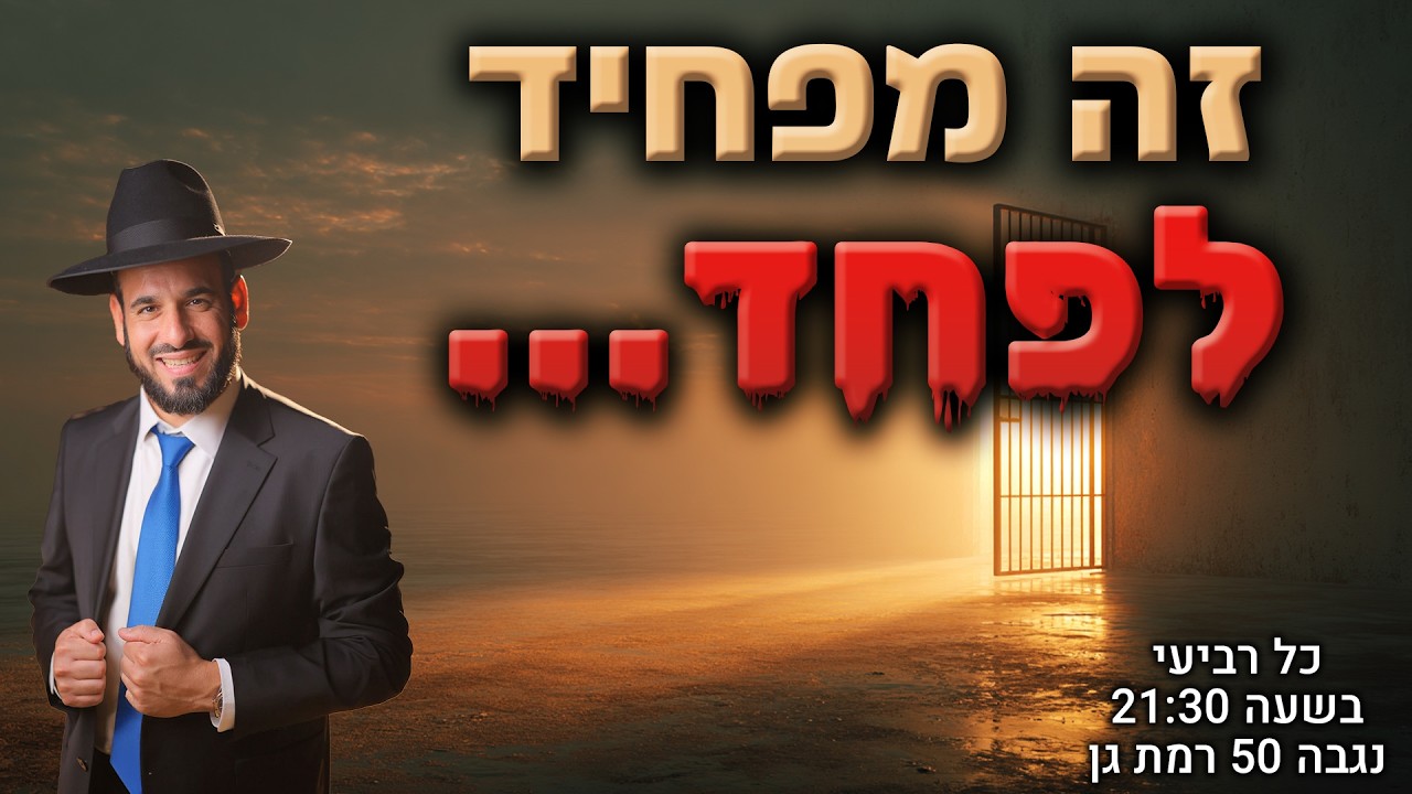 זה מפחיד לפחד... | הרב דוד פריוף | שידור חי!🔴