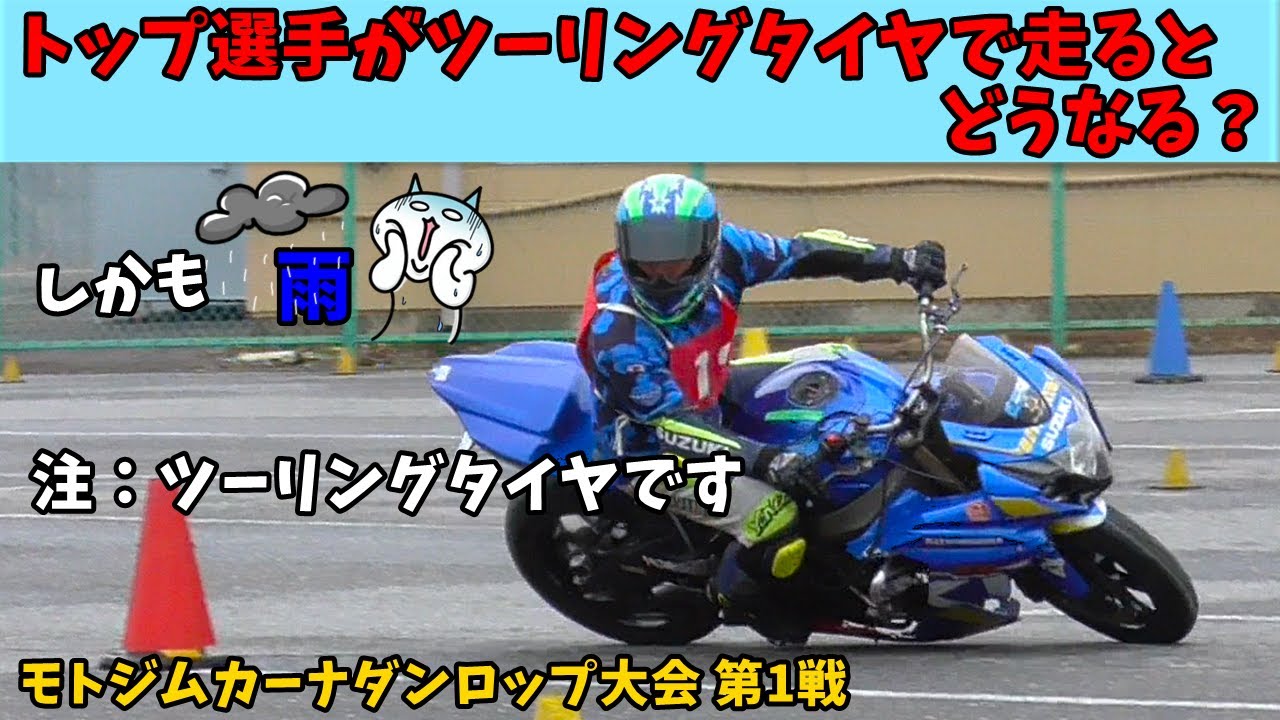 【驚愕】モトジムカーナトップ選手がツーリングタイヤで走った結果⚠️雨です GSX-R1000