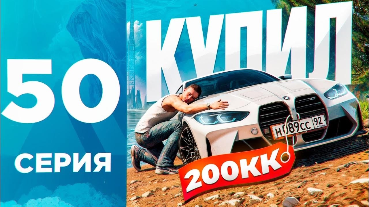 Путь Бомжа на Амазинг РП #50 - КУПИЛ BMW M4 за КОПЕЙКИ?!