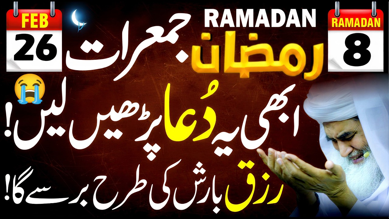 🏆 8 Ramadan Jumerat: ❤️ Bas 1 Bar Ye Dua Parhen! Rizq Barish Ki Tarah Barse Ga 🤲✨ | 🔥 Subah ki DUA