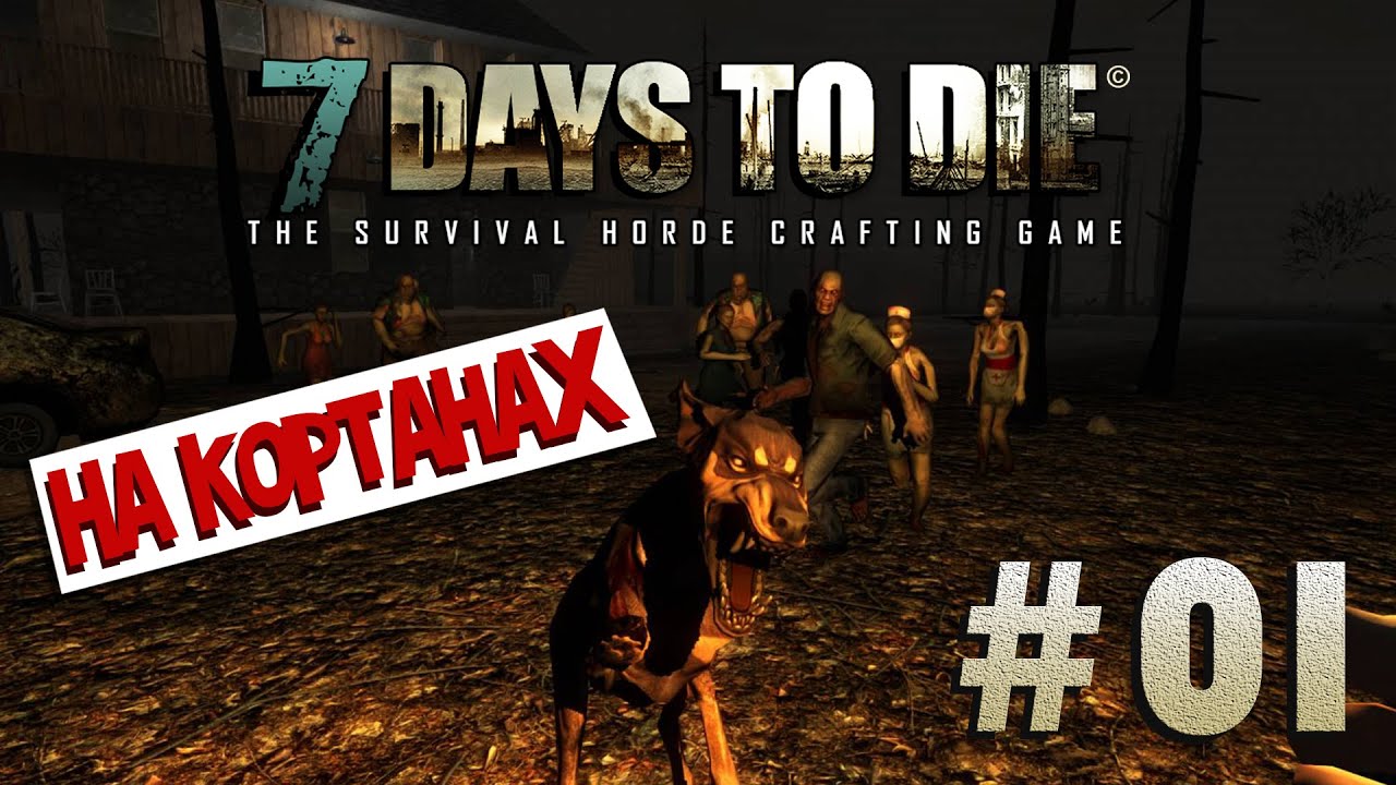 7 Days to Die | Let`s Play| Давай на кортанах [01]
