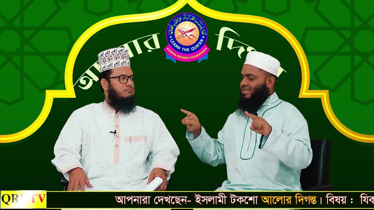 সালাত, যাকাত, সিয়াম, কুরবানী—কোন স্তরের যিকির?🎙 আলোচক: হাফেজ মাও. আবদুর রহমান সাইফ