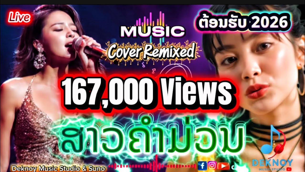 ສາວຄຳມ່ວນ | สาวคำม่วน Cover - REMIXED 2026 [Official Audio MV] by Deknoy Music Studio 