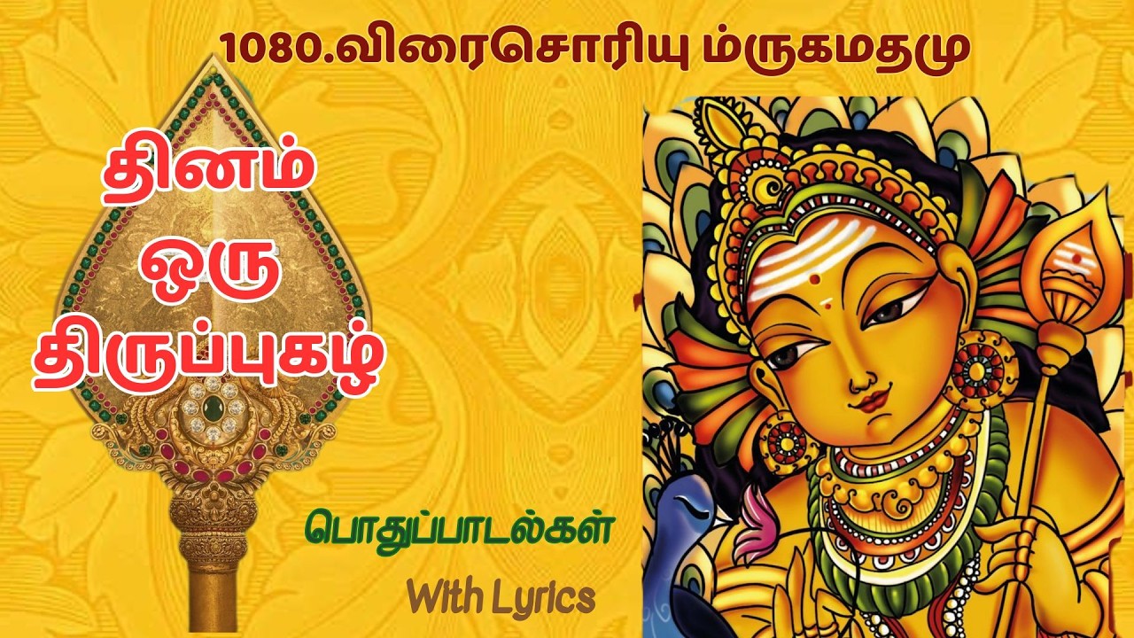 1080.திருப்புகழ்-விரைசொரியு ம்ருகமதமு#பொதுப்பாடல்கள்#திருப்புகழ்#thiruppugazh#devotional#tamil#தமிழ்