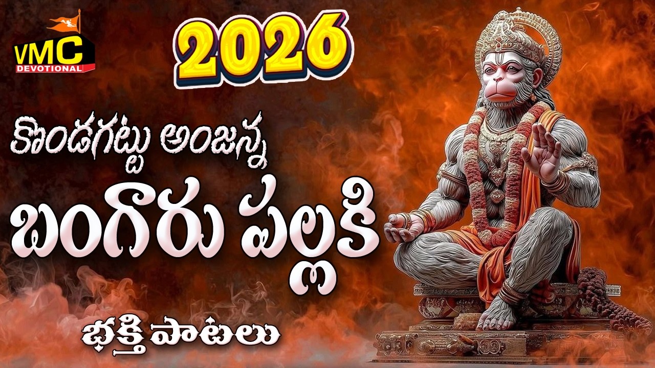 Kondagat Anjanna Bangaru Pallaki | Anjanna Bhakthi Patalu | Latest Hanuman Songs | Vmc Devotional