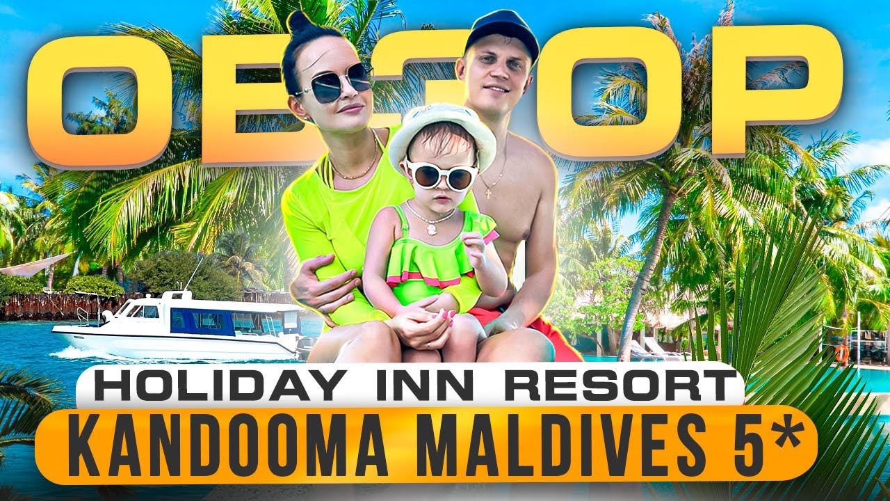 ОБЗОР ОТЕЛЯ HOLIDAY INN RESORT KANDOOMA MALDIVES 5*, МАЛЬДИВЫ 0+