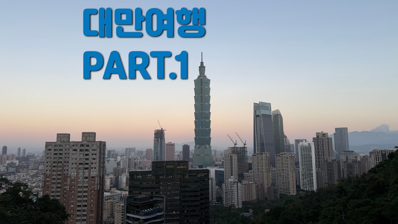 대만여행 PART.1