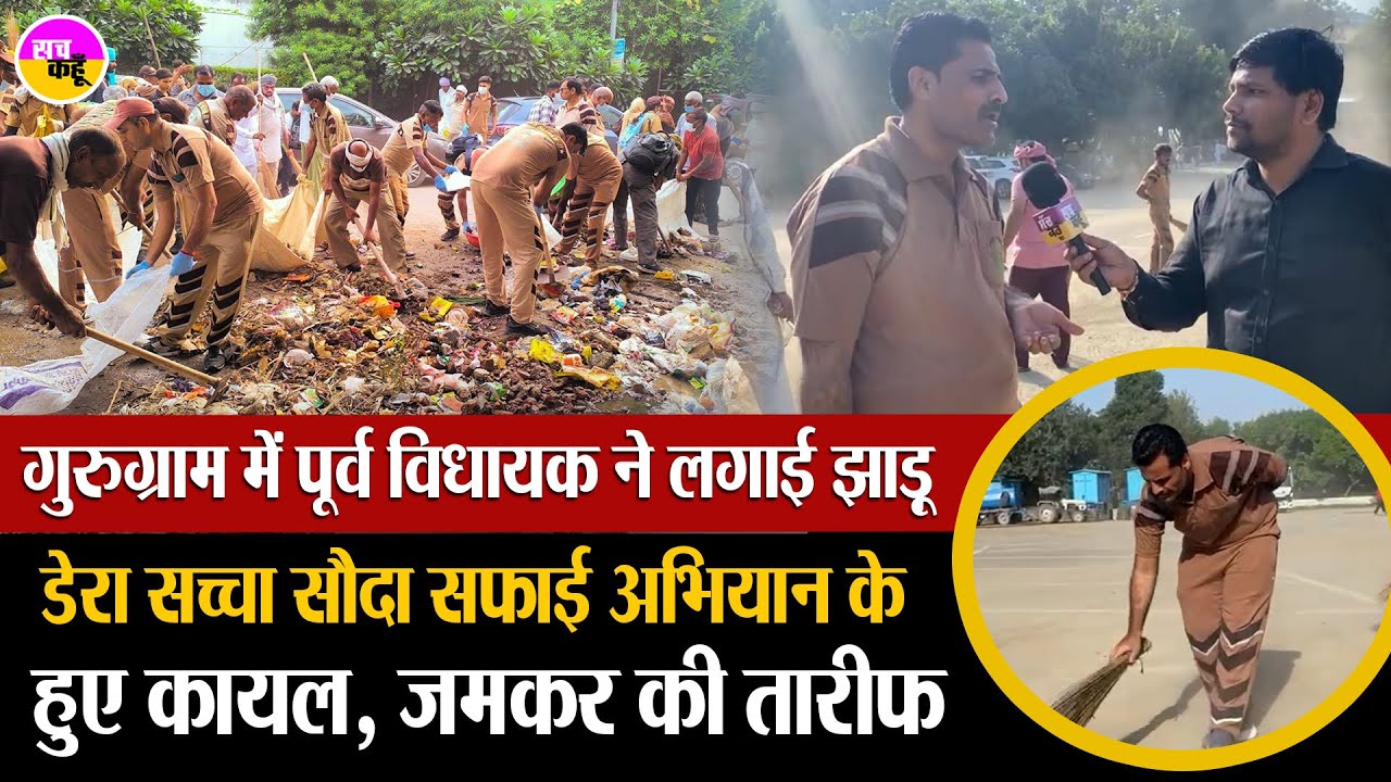 Gurugram सफाई अभियान में सेवादारों का जज्बा देख सुनिये क्या बोले Former MLA Ramchandra Kamboj