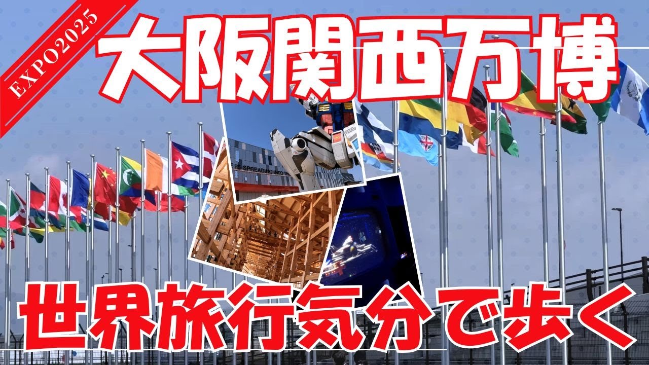 【大阪・関西万博2025】4月14日現地レポート｜ノーカット！イタリアパビリオン・海外パビリオン・ガンダムパビリオン、オーストラリア館が凄すぎた！