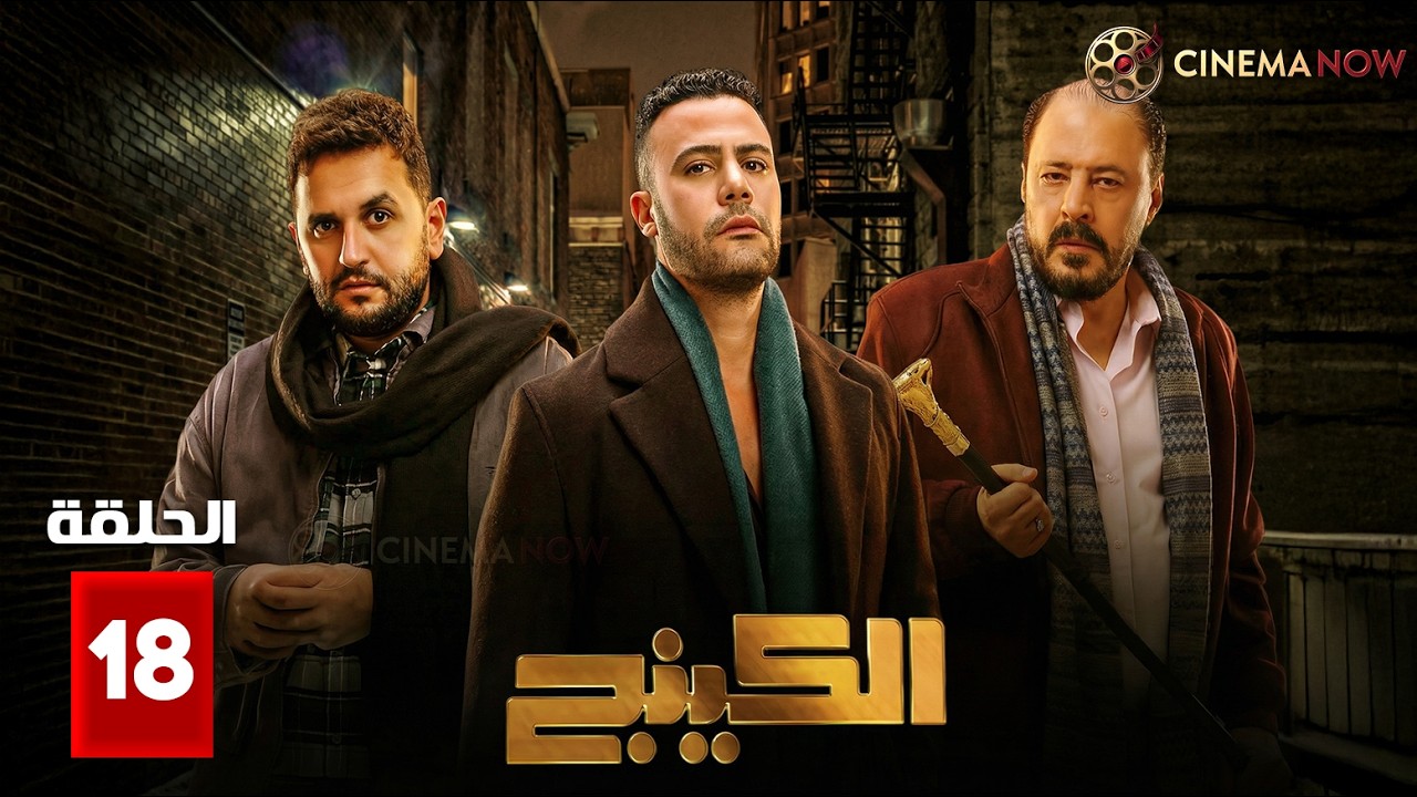 حصريااا الحلقة 18 من مسلسل | الكينج | بطولة #محمد_امام #حنان_مطاوع #مصطفي_خاطر 🔥🔥