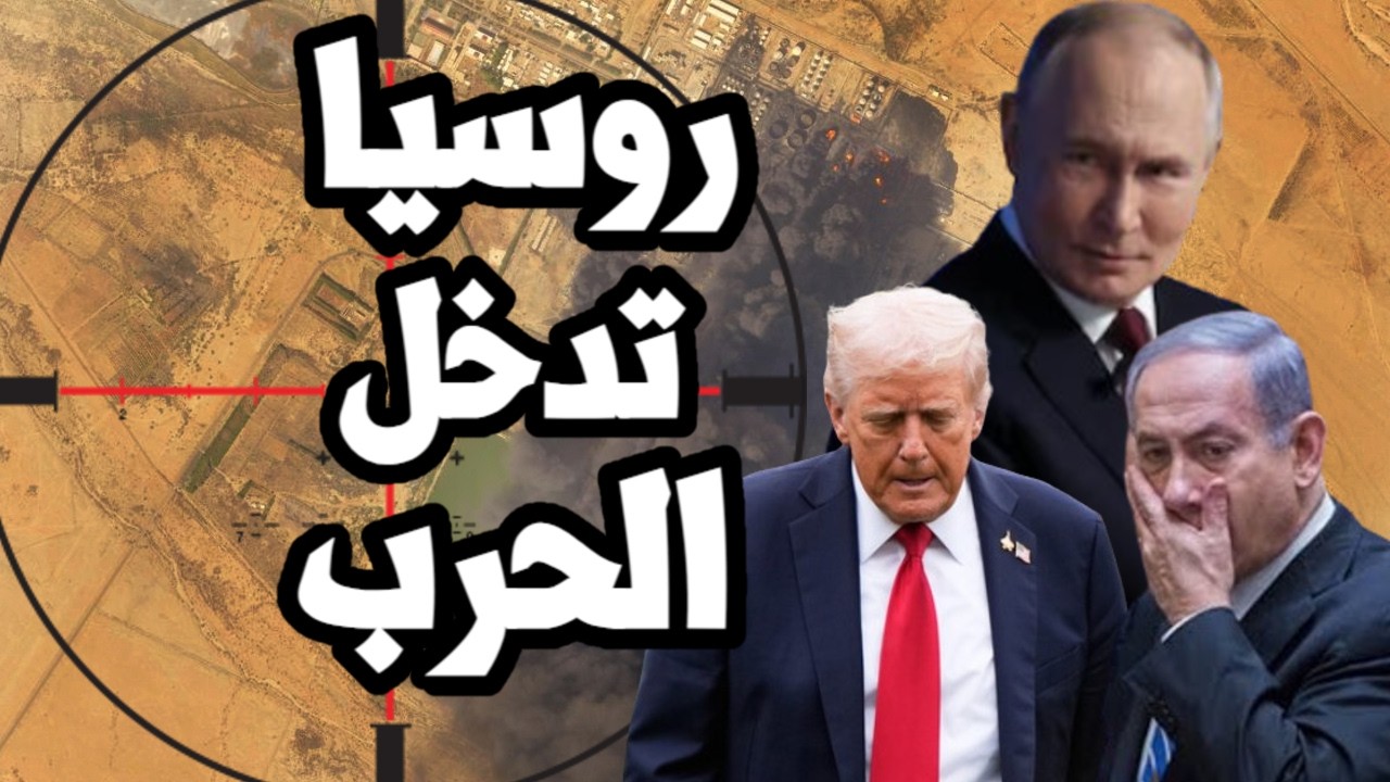 امريكا تعلن تدخل روسيا في الحرب ومساعدة ايران في استهداف الردارات والاصول الامريكية في الخليج