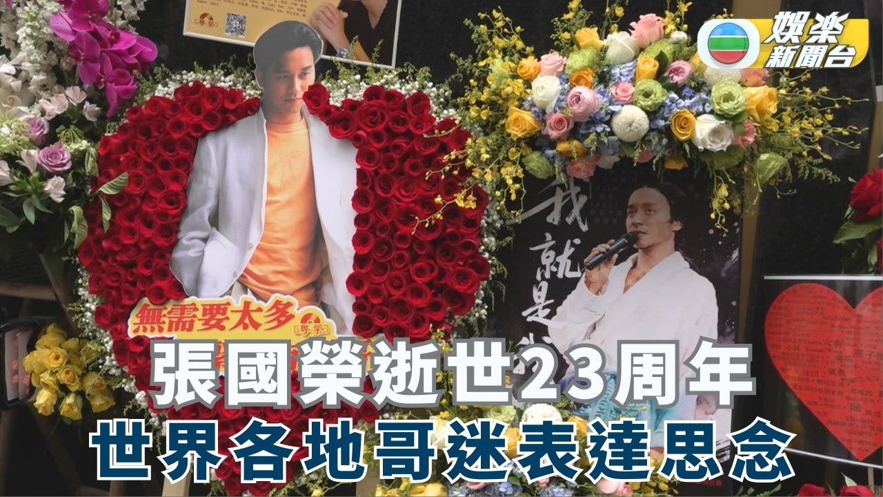 張國榮逝世23周年 世界各地哥迷表達思念
