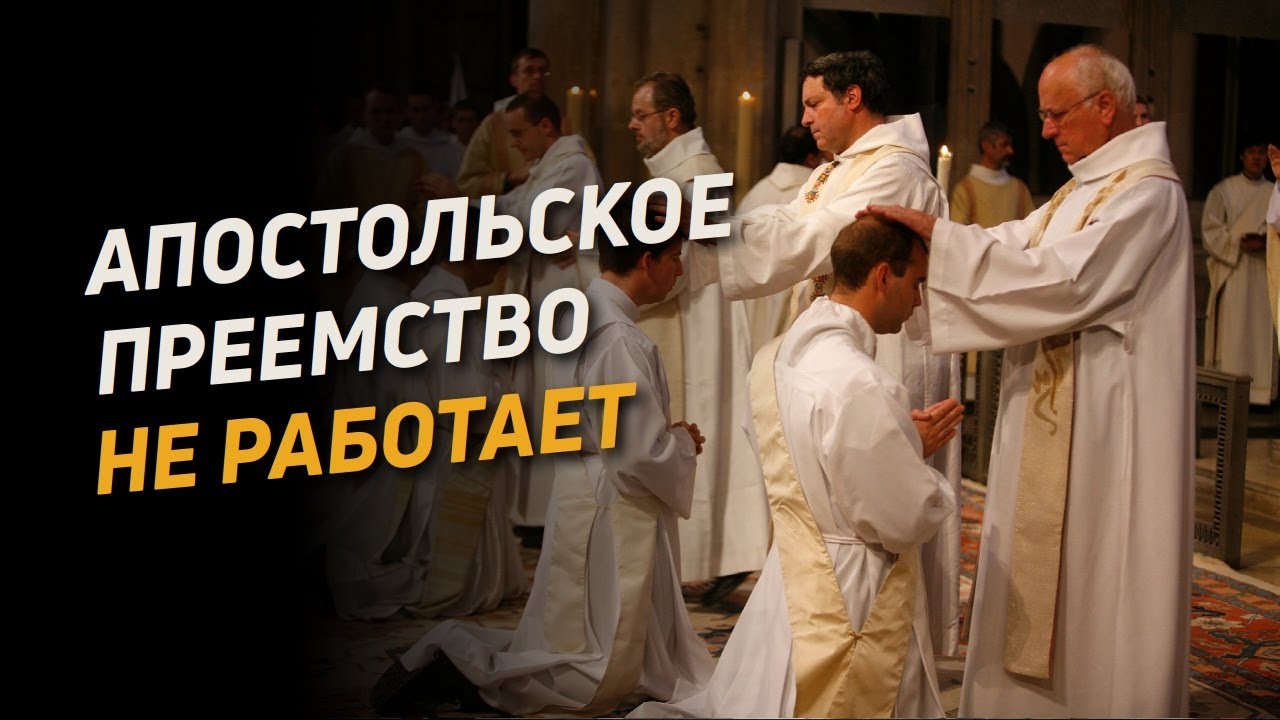 Апостольское преемство: критический анализ концепции | Таран Роман Александрович