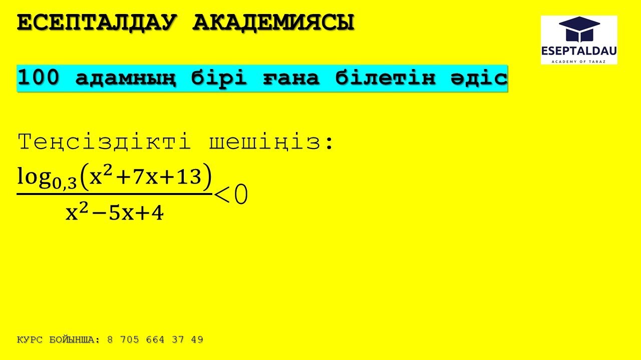 КЕЗ КЕЛГЕН БІЛЕ БЕРМЕЙТІН ӘДІС