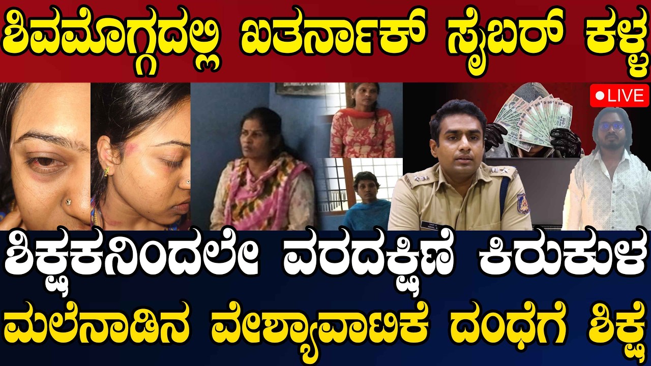 NEWS@ 6 | LIVE | ಶಿವಮೊಗ್ಗದಲ್ಲಿ ಖತರ್ನಾಕ್ ಸೈಬರ್ ಕಳ್ಳ |  ಶಿಕ್ಷಕನಿಂದಲೇ ವರದಕ್ಷಿಣೆ ಕಿರುಕುಳ