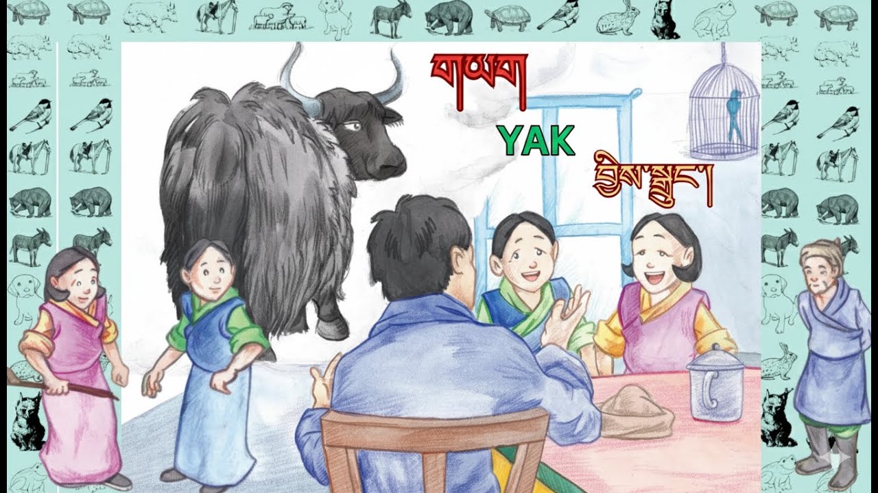 བྱིས་སྒྲུང།  གཡག Yak🦬 (Tibetan  Story)