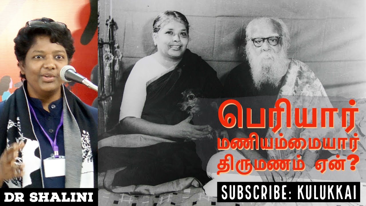 வளர்த்த மகளை திருமணம் செய்தாரா பெரியார்?| மருத்துவர் ஷாலினி | Dr Shalini