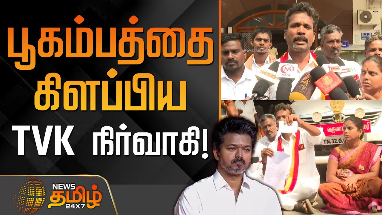 பூகம்பத்தை கிளப்பிய தவெக நிர்வாகி! | Villupuram TVK Complaint News