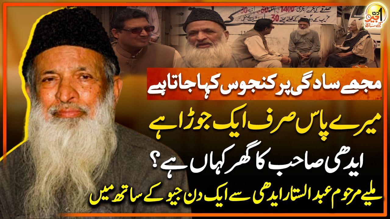 Exclusive Interview of Late Abdul Sattar Edhi with Suhail Warraich in Aik Din Geo Kay Sath