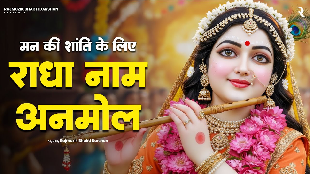 Radha Naam Anmol (जय राधा श्री राधा) | Nonstop Radha Naam 108 Times Jaap | Radha Rani Bhajan