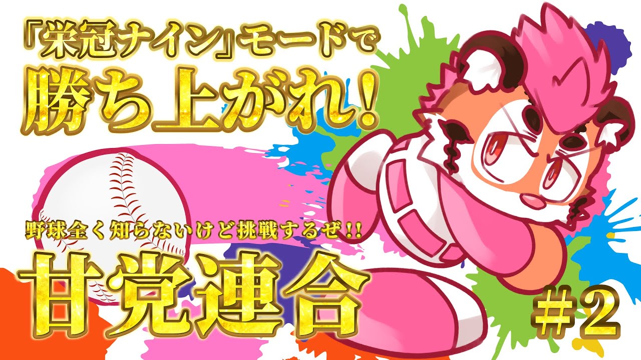 【栄冠ナイン】パワプロで甘党連合チーム作ろうぜ！！ #2 【DNG総長】