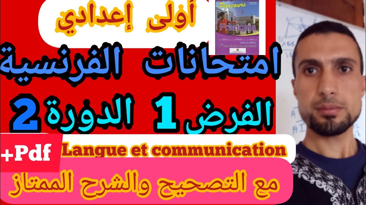 أولى إعدادي|| امتحانات الفرنسية: الفرض 1 الدورة 2 مع التصحيح والشرح الممتاز مقرر Parcours