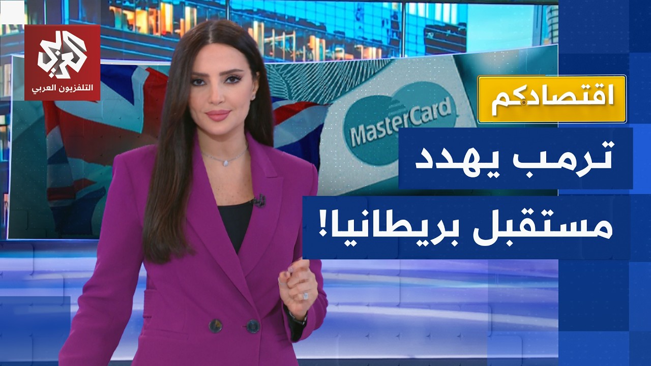 ترمب يهدد اقتصاد بريطانيا ويعيدها للخمسينات .. ما القصة؟ | اقتصادكم