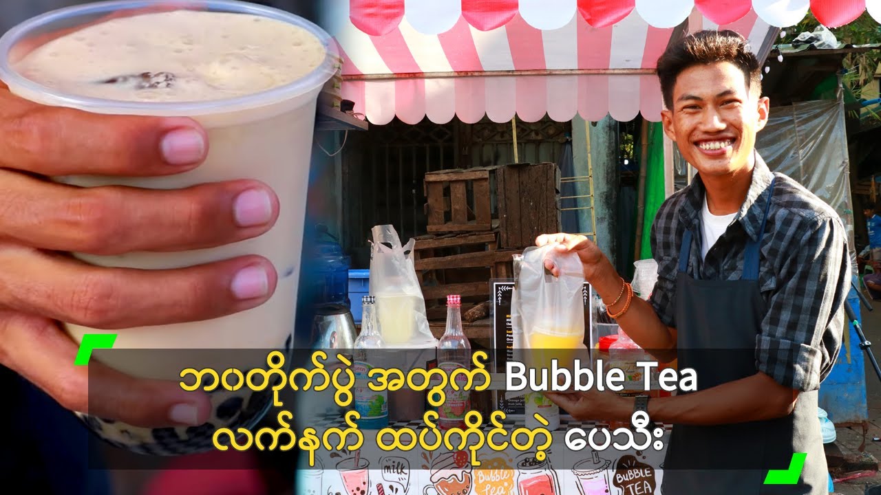 ဘ၀တိုက်ပွဲမှာ Bubble Tea လက်နက် ထပ်ကိုင်တဲ့ ပေသီး