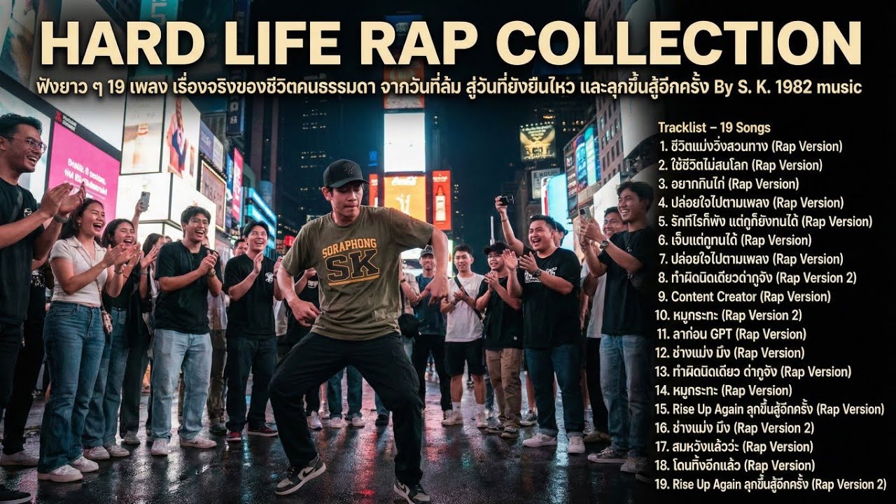 HARD LIFE RAP COLLECTION ฟังยาว ๆ 19 เพลง | ฮิปฮอปแร็พจากเรื่องจริงของชีวิต By S. K. 1982 music