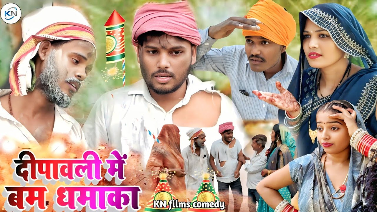 दीपावली में बम धमाका || Dipawali me bam bam Dhamaka || #comedyknfilms #viralcomeduvideodipawali