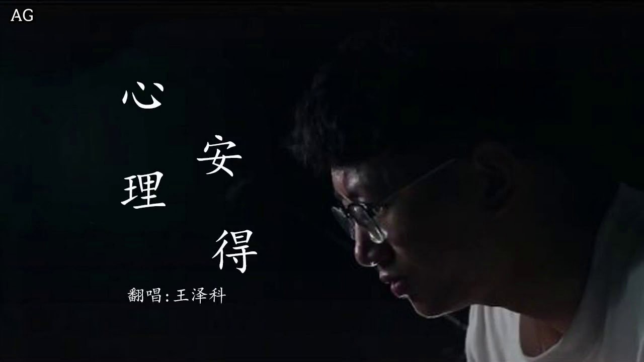 [Vietsub] Yên Lòng - Vương Trạch Khoa | 心安理得 - 王泽科