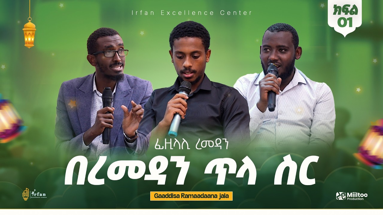 ፊዚላሊ ረመዳን | በረመዳን ጥላ ስር | Gaaddisa Ramaadaana jala | Ustaz Ayub Shafi | Dr Hunde Ahmed Part 1