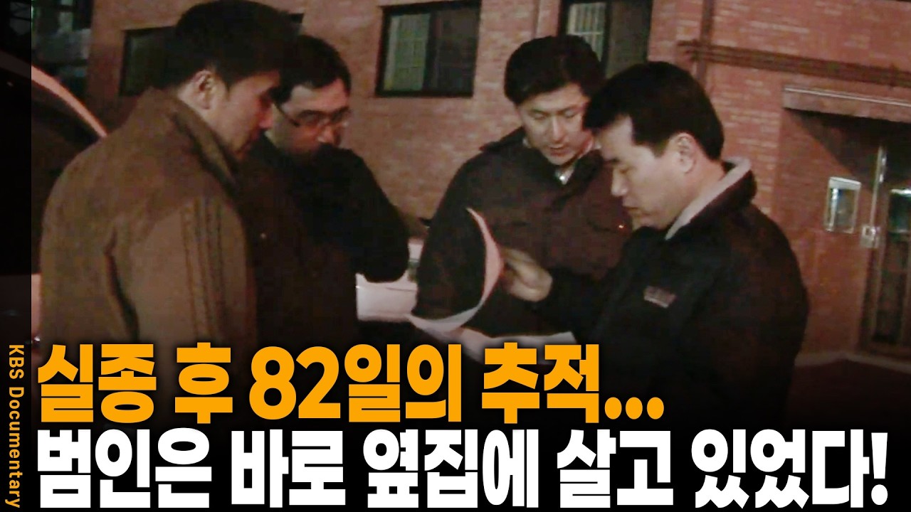 크리스마스에 사라진 두 아이&hellip; 130m 떨어진 이웃집 남자의 충격 자백 | KBS 스페셜 20080330 방송