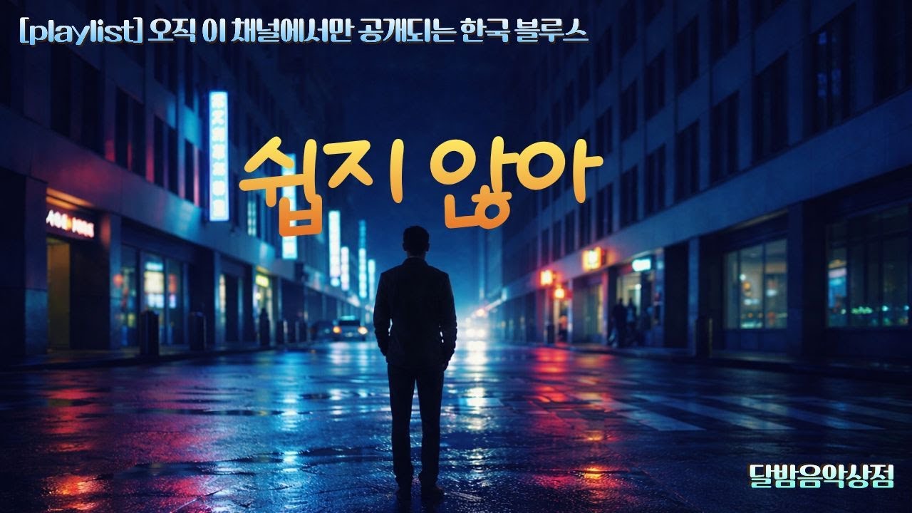[playlist] 쉽지 않아 | Korean Blues Ballad | 깊은 밤에 듣는 감성 블루스