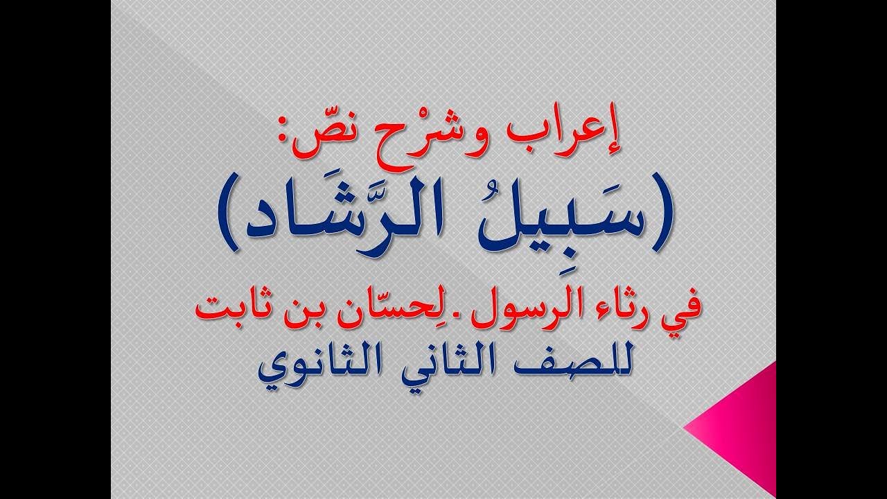إعراب نص (سبيل الرشاد) 1 ـ للشاعر : حسان بن ثابت في رثاء الرسول ــ الصف الثاني الثانوي .