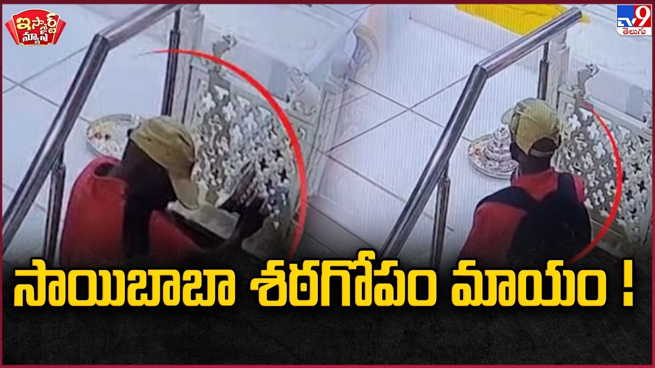 iSmart News : సాయిబాబా శఠగోపం మాయం ! | Roobery in Sai Baba Temple- TV9