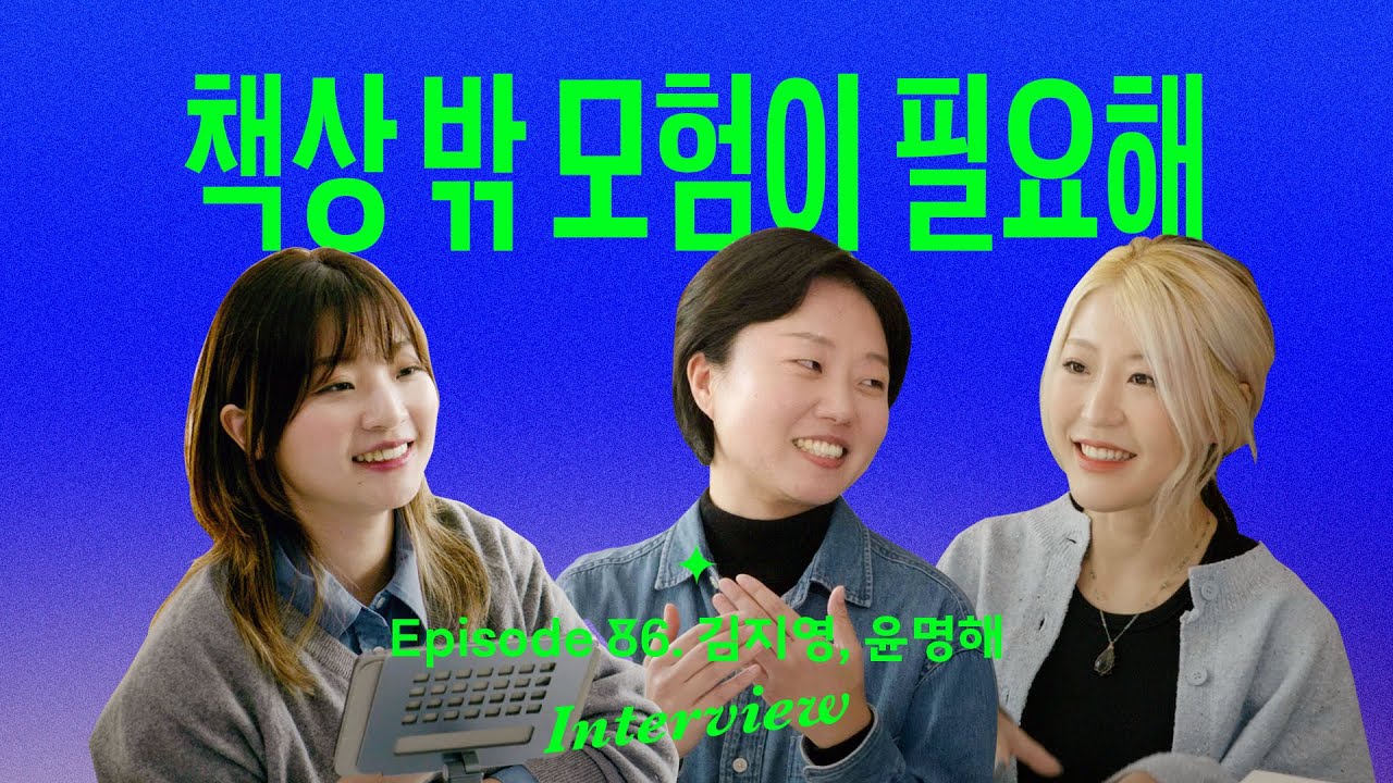 내 삶을 주체적으로 사는 가장 확실한 방법 (with WBC 김지영, 윤명해)