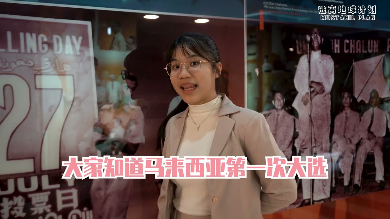 【逃离地球计划】EP2 ：回顾马来西亚的历史发展：从殖民地到独立 𝐓𝐮𝐧𝐤𝐮 𝐀𝐛𝐝𝐮𝐥 𝐑𝐚𝐡𝐦𝐚𝐧 𝐏𝐮𝐭𝐫𝐚 𝐌𝐞𝐦𝐨𝐫𝐢𝐚𝐥