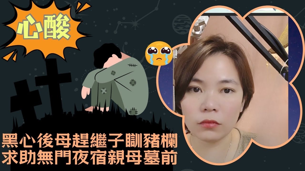 心酸😢黑心後母趕繼子瞓豬欄，求助無門睡在親母墓前；後母仲要求佢道歉🙇#小元姐姐 #睡前故事 #情感故事