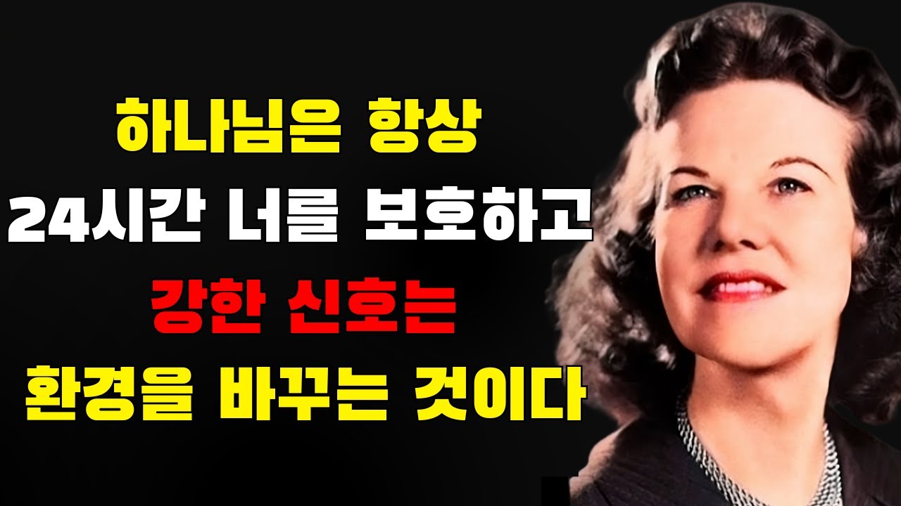 하나님이 당신을 보호하시려 할 때, 그분은 당신의 환경을 완전히 바꾸신다 | 캐서린 쿨만