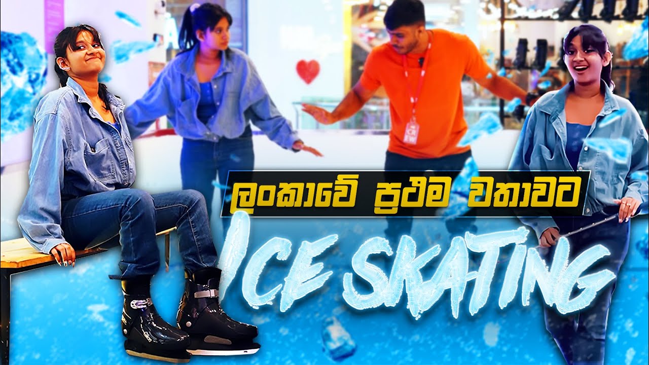 Ice Skating කරන්න හිම වැටෙන්නම ඕනද? | The Fun Island