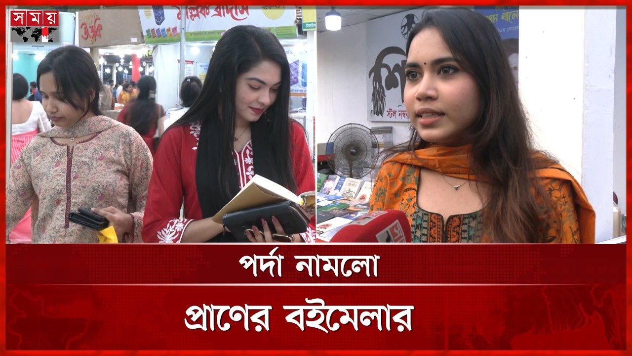 পর্দা নামলো অমর একুশে বইমেলার | Ekushey Book Fair | Dhaka | Somoy tv