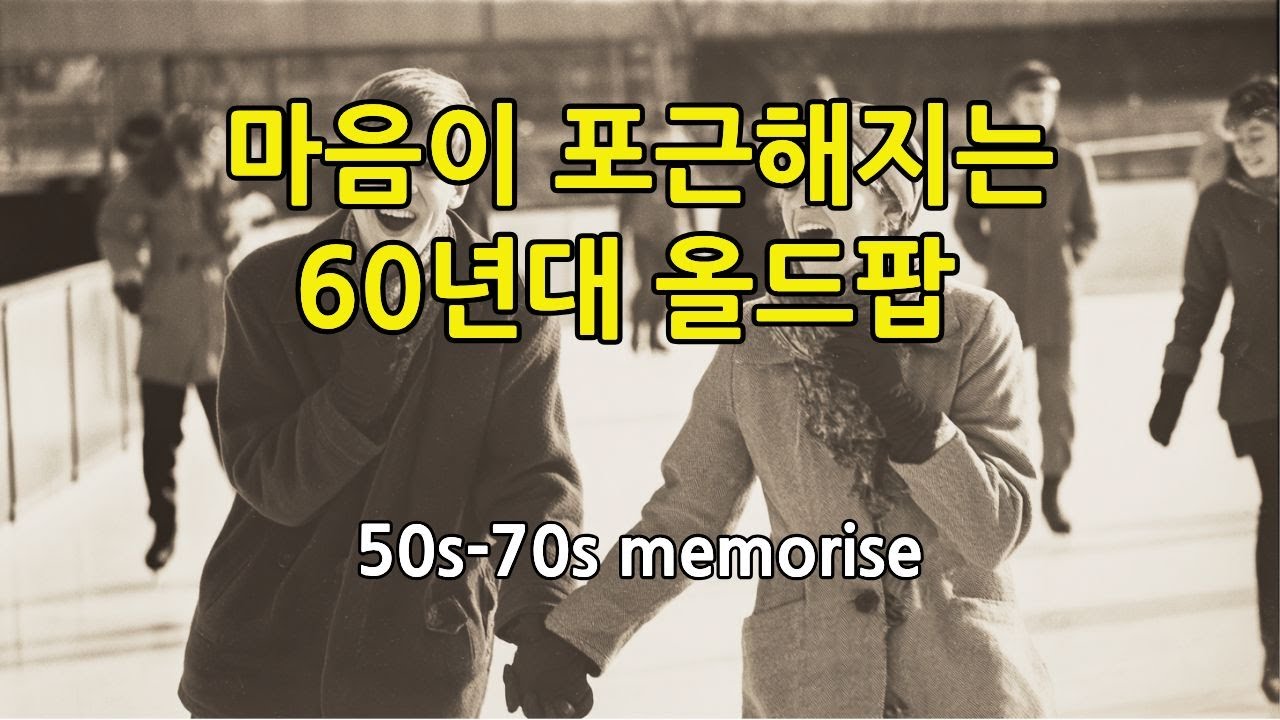 [playlist]🎵 Романтический старый поп 60-х: Оригинальные мелодии с золотым теплом воспоминаний