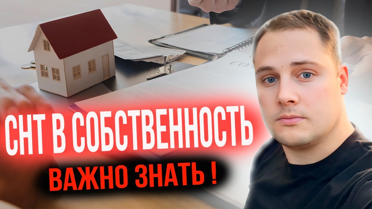 Перевод СНТ участка в СОБСТВЕННОСТЬ! Вся ПРАВДА о процедуре!