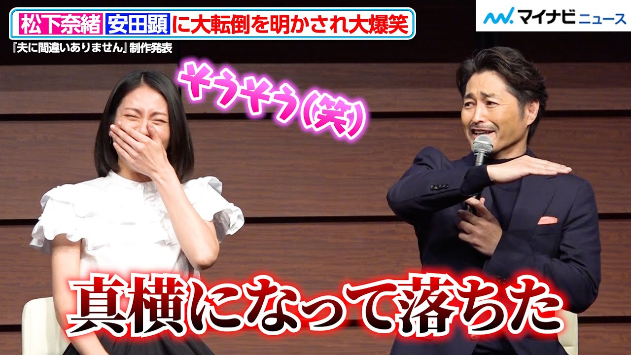 松下奈緒、安田顕に“大転倒”を明かされ大爆笑！　ドラマ『夫に間違いありません』制作発表