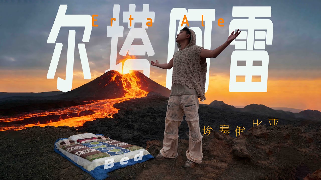 闯 入 非 洲 地 狱 ，失 联 72 小 时 的 火 山 探 险 ！！！