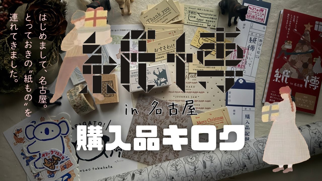 【文具イベント】 紙博in 名古屋 はじめまして、名古屋。とっておきの紙ものを連れてきました。 購入品キロク もうすぐ紙博 in 神戸もはじまりますね！